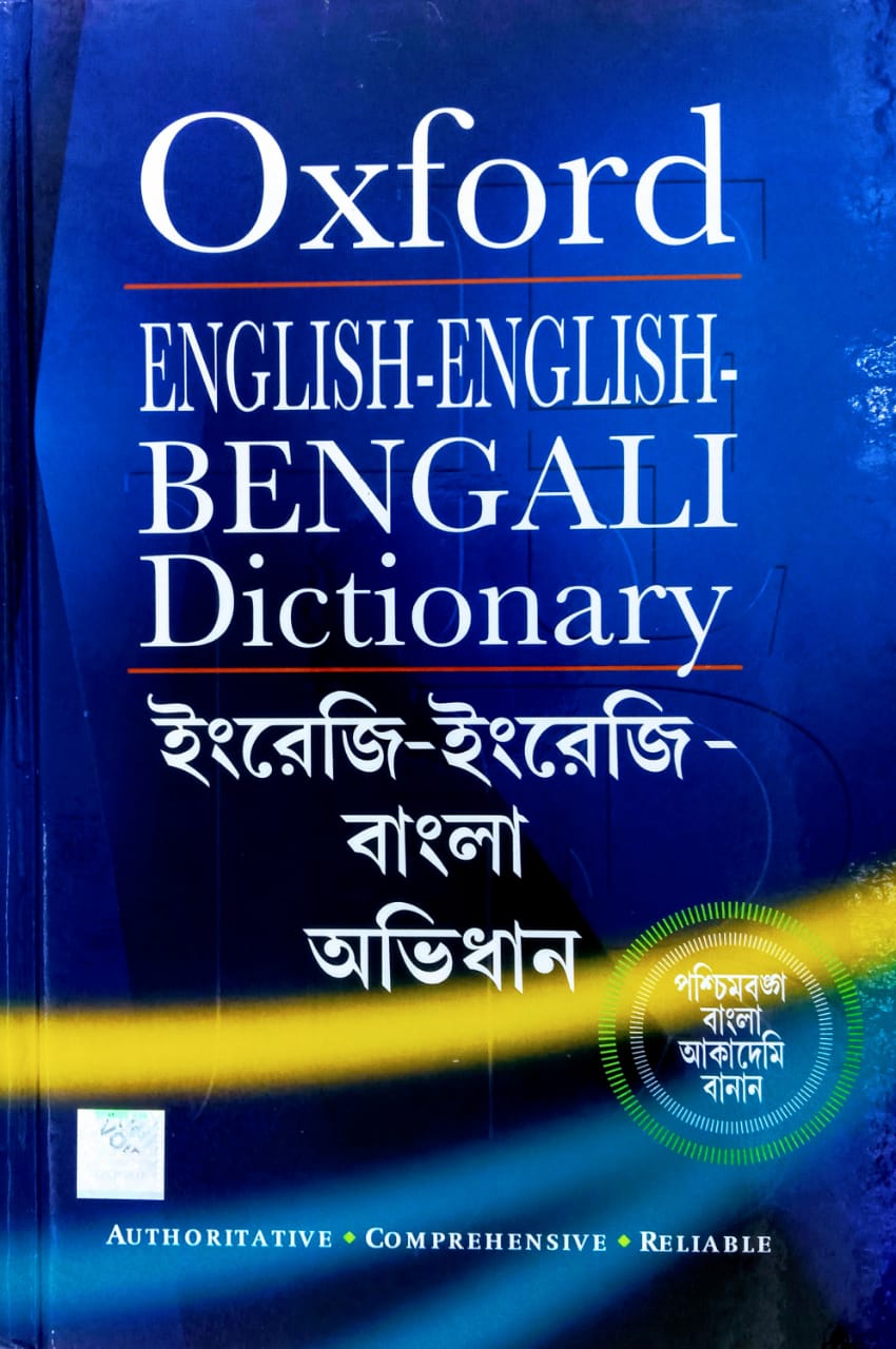 Oxford-ENGLISH-ENGLISH-BENGALI-Dictionary.jpeg