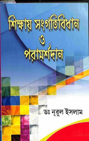 book_sikkhay_songoti_bidhan.jpg